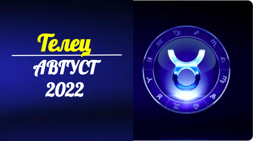 Таро-гороскоп для Тельцов на август 2022 года