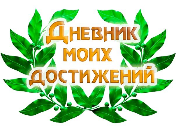 Дневник надпись картинка