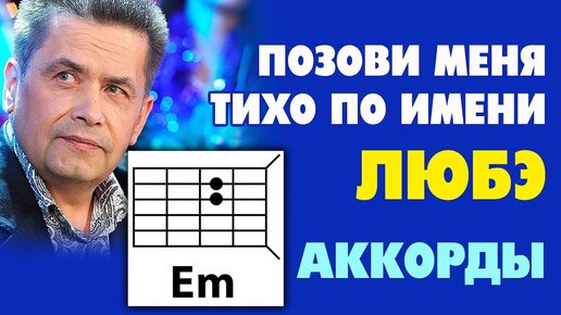 Тихо по имени аккорды. Позови меня тихо по имени Любэ. Любэ позови меня. Группа Любэ позови меня тихо по имени. Александра Новикова 2023.