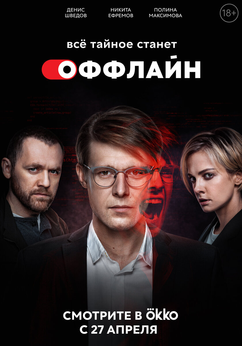 Постер сериала "Оффлайн". Фото взято из открытых источников сети интернет