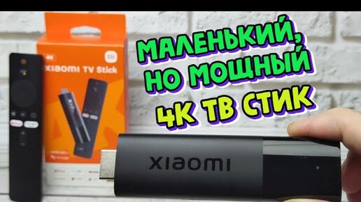 XIAOMI MI TV STICK 4K КОМПАКТНЫЙ МАЛЫШ С БОЛЬШИМИ ВОЗМОЖНОСТЯМИ ОБЗОР СМАРТ ТВ ПРИСТАВКИ