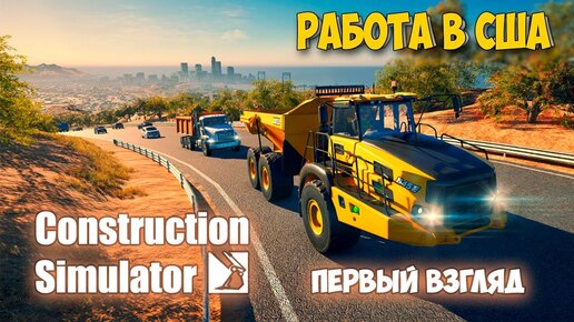 Construction Simulator 2022 - РАБОТА В США - Симулятор Строительства ( первый взгляд )