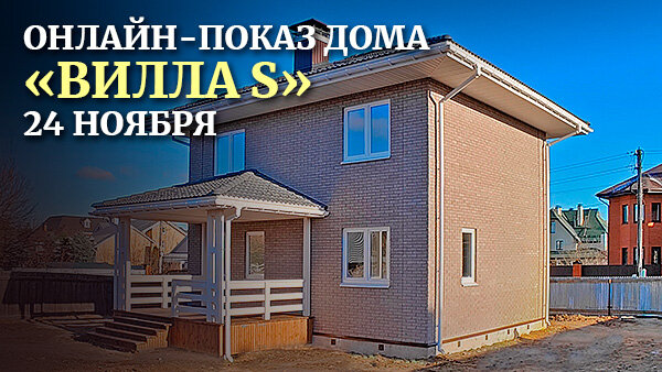 Вид на дом со стороны террасы. В прямом эфире вы увидите этот построенный дом, готовый к заселению.