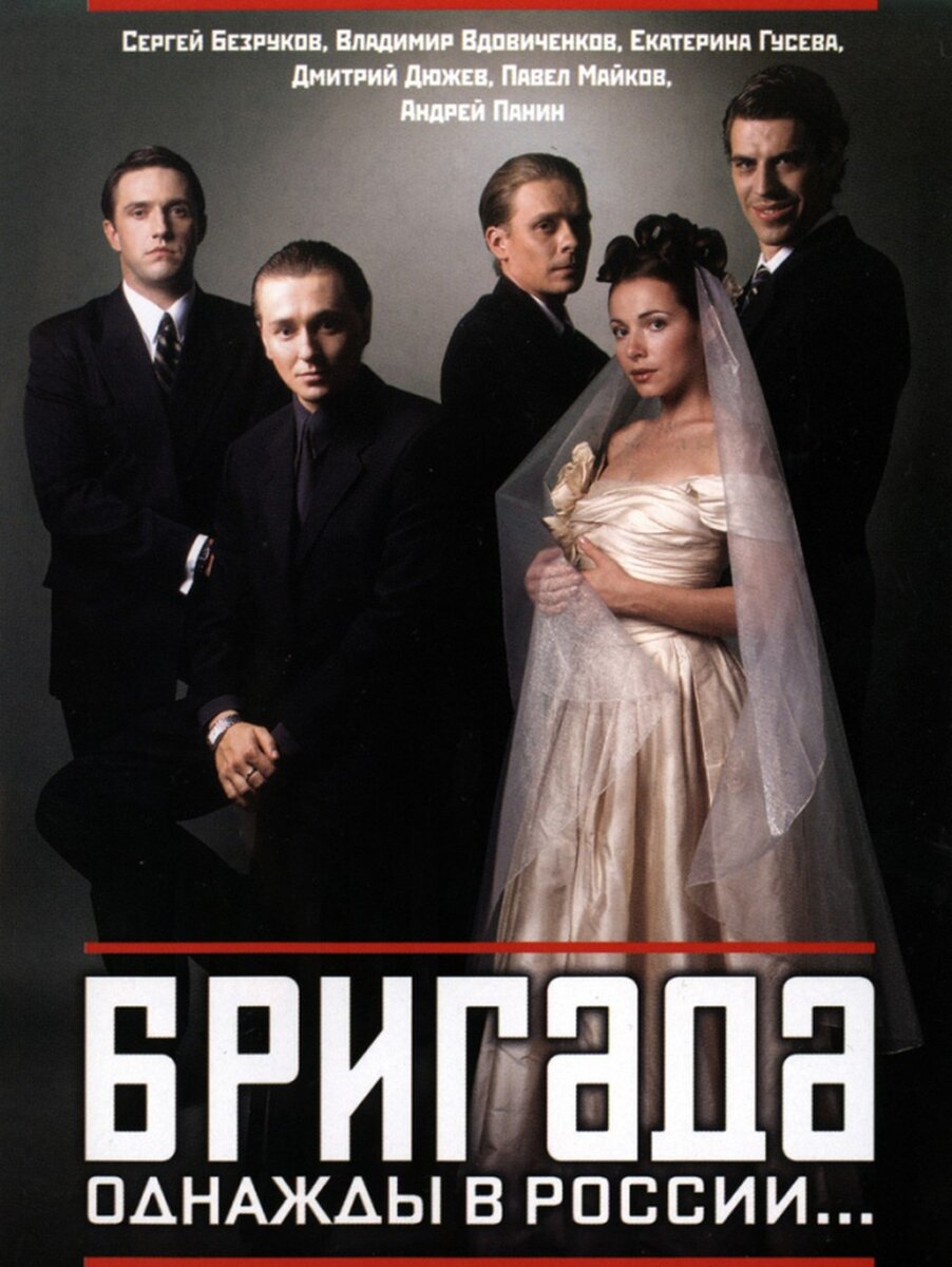     Постер легендарного сериала «Бригада».