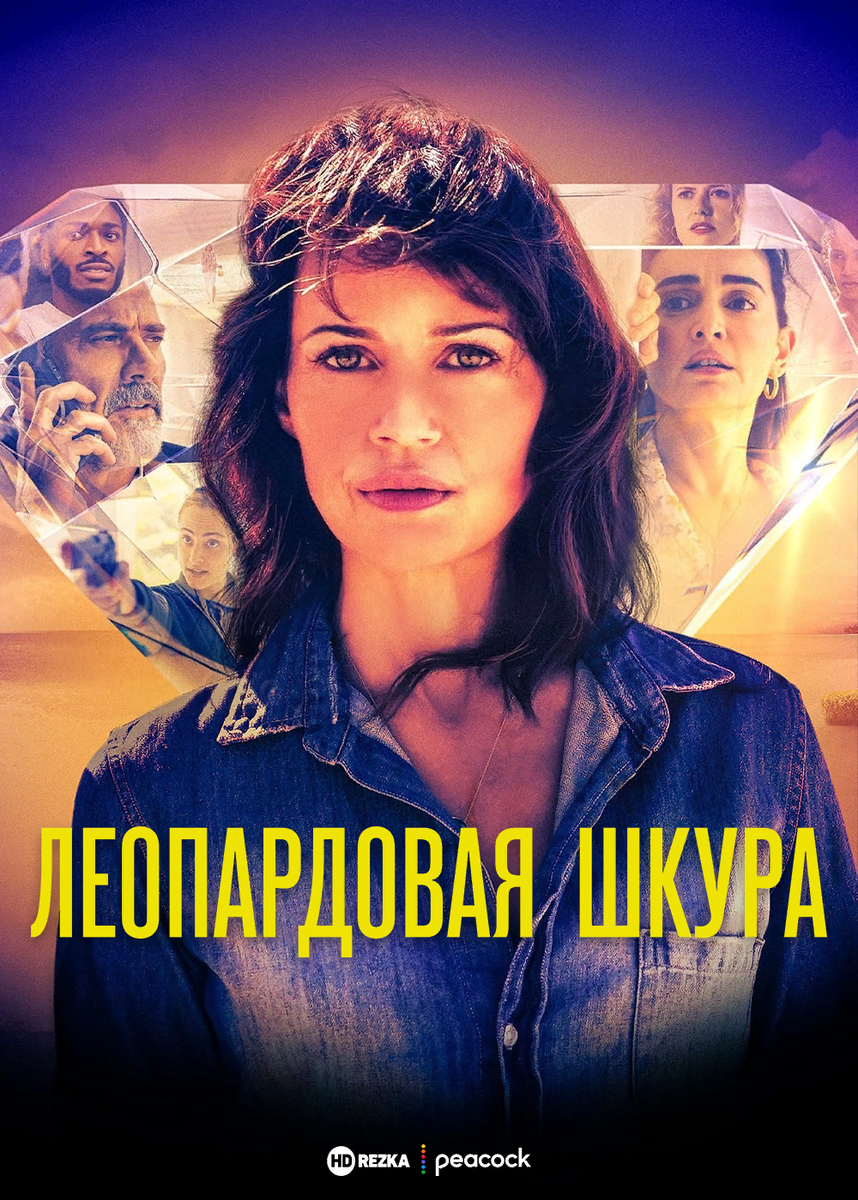 Постер Сериала Леопардовая Шкура.