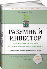 «Разумный инвестор», Бенджамин Грэм