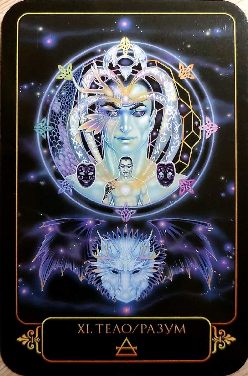 Колода: "Dreams of Gaia Tarot" by Ravynne Phelan 