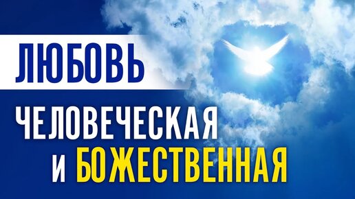 Чем отличается Божественная Любовь от человеческой?