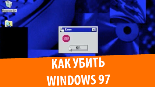 Как убить Windows 97