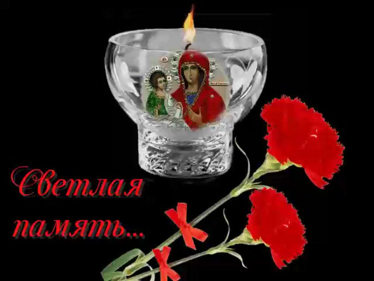 Светлая память картинки с цветами