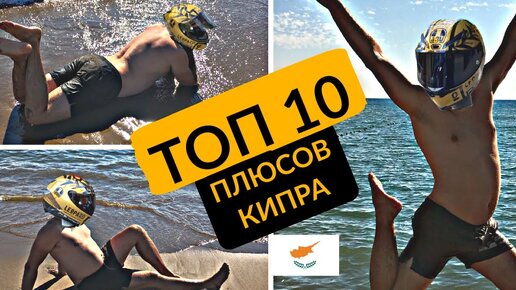 10 плюсов Кипра. Остров глазами латыша