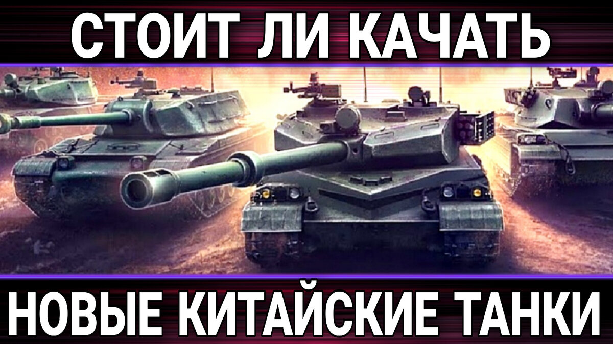 Разработчики мир танков снова ввели никому не нужную ветку прокачки 🇨🇳 |  ОБЫЧНЫЙ ТАНКИСТ - Новости мира танков / обзор игры | Дзен