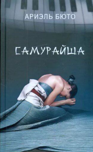 Рецензия на книгу "Самурайша" Ариэль Бюто