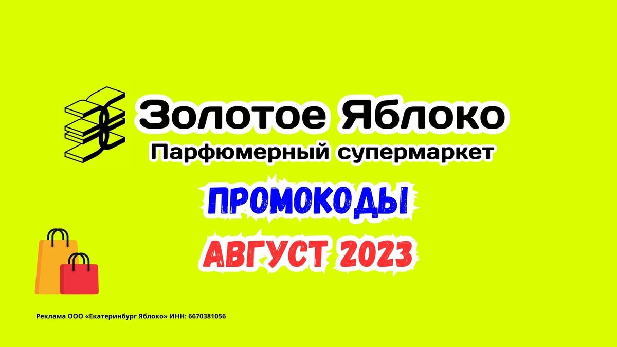 Промокод Золотое Яблоко Август 2023