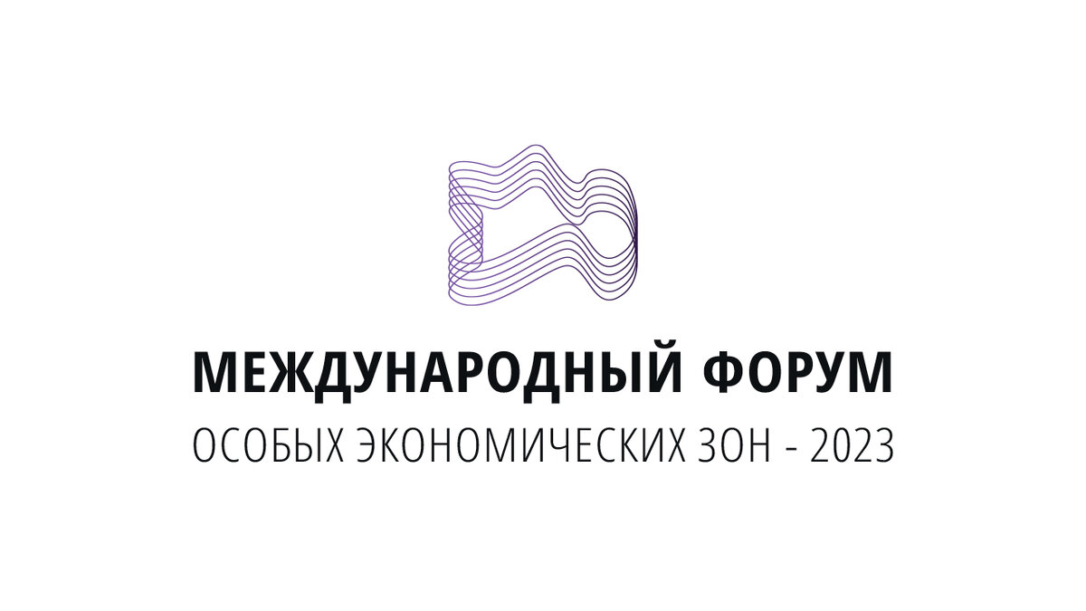 Логотип Международного форума ОЭЗ - 2023