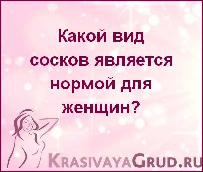 Втянутые соски: что это такое, как проявляется и как пластическая хирургия может помочь