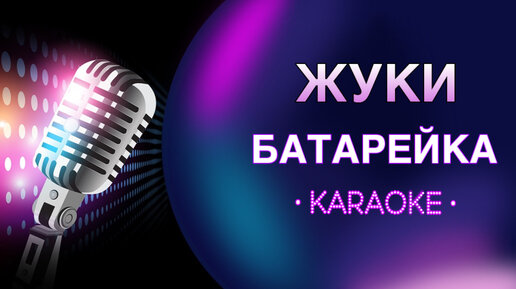 Караоке села батарейка караоке. Батарейка караоке. Вишневая девятка караоке. Группа жуки. Батарейка караоке со словами.