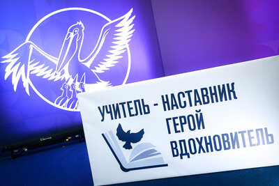    Заключительный этап Всероссийского конкурса «Учитель года России» 2023 года © Антон Чернов, «Подмосковье Сегодня»