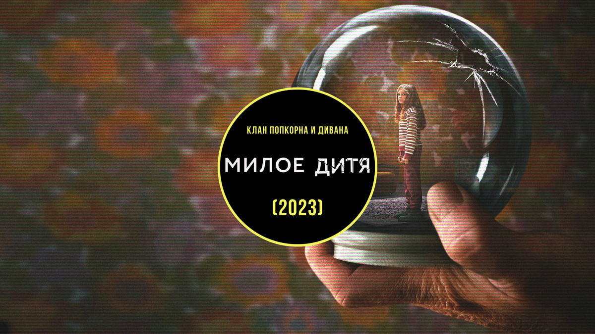 Дитя 2023