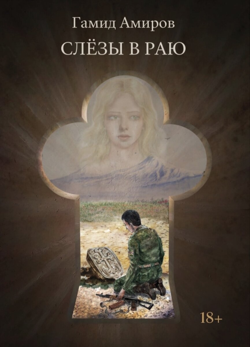 Обложка книги Слёзы в Раю 