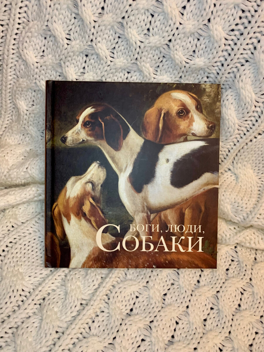 Книга «Боги, люди, собаки» издательство Арка