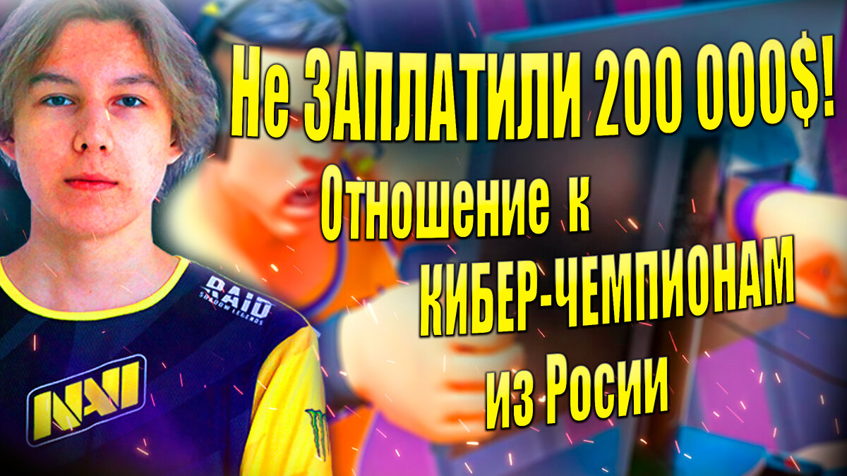 Про эту ситуацию рассказал Даниил Абдрахманов. Он играет под ником Putrick. О своем негодовании он написал в одной из своих соц. сетей.