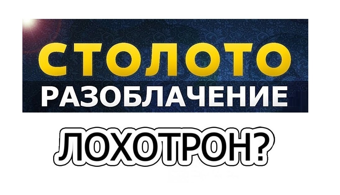 Лохотрон «Столото». Источник — «Яндекс.Картинки»