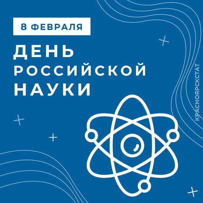 День науки 8 февраля