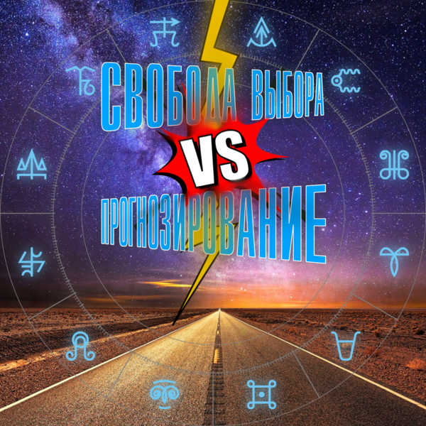 Свобода выбора в профессиональной астрологии