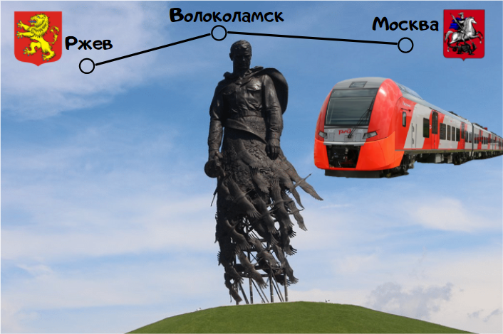 Ласточка РЖЕВСКИЙ мемориал. Ласточка Москва РЖЕВСКИЙ мемориал. Поезд Москва РЖЕВСКИЙ мемориал. Поезд мемориал Ржев.