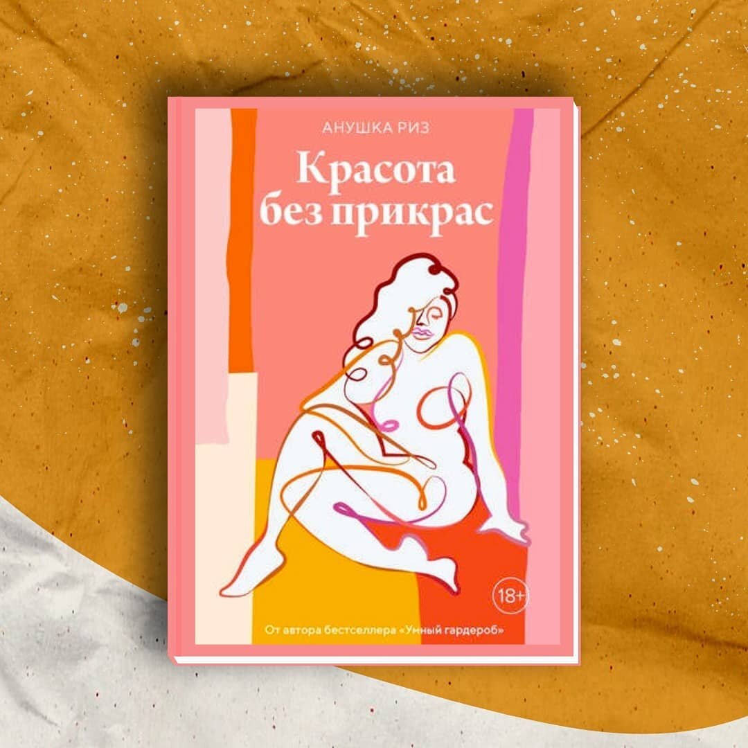 Анушка Риз: Красота без прикрас