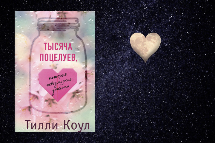 Тысяча поцелуев. Тилли Коул тысяча поцелуев. Тысяча поцелуев которые невозможно забыть арты. Визуал тысяча поцелуев. Три тысячи поцелуев