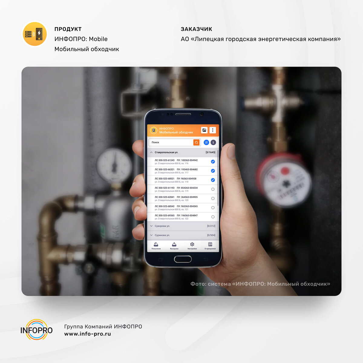 Счетчики АО «ЛГЭК» проверит ИНФОПРО: Мобильный обходчик | Группа Компаний  ИНФОПРО | Дзен