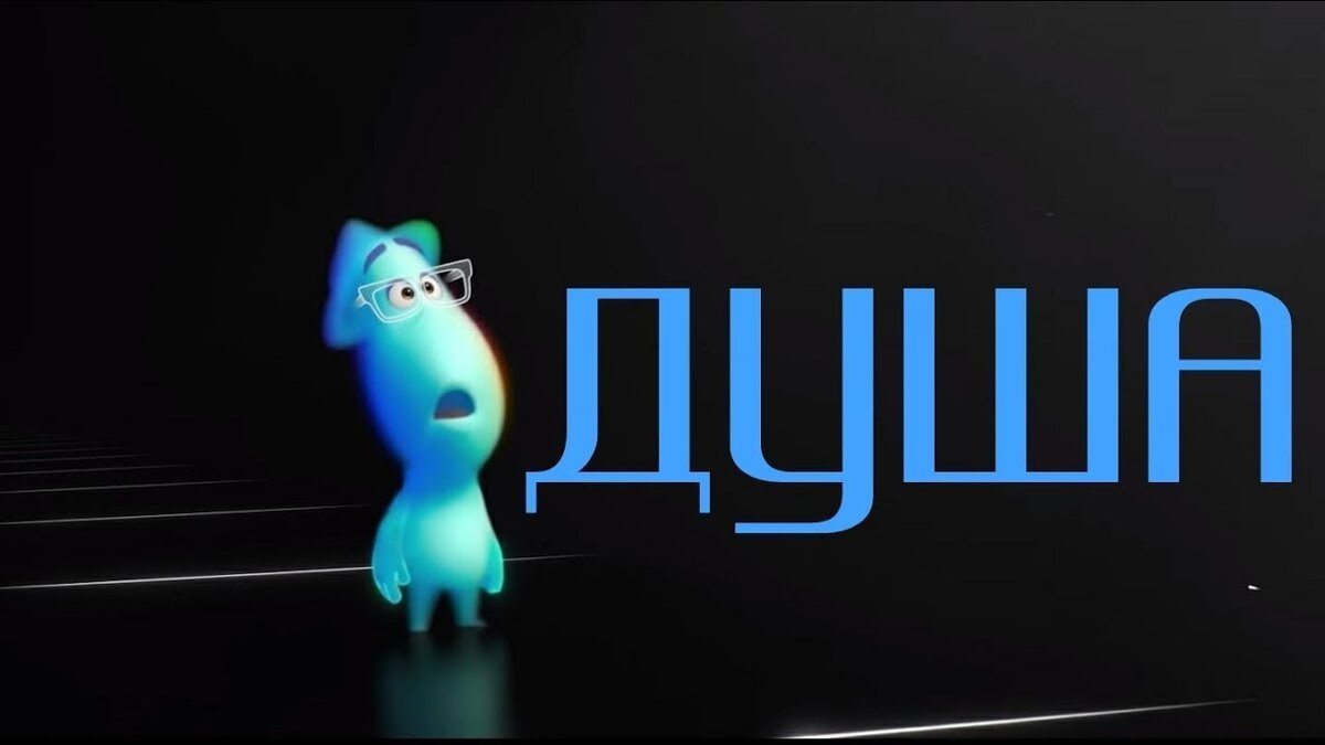 Не так давно от студии Pixar в прокат вышел замечательный мультфильм: Душа. Простой сюжет про то как важно в жизни иметь цель, и как важно не останавливаться не перед чем для её достижения, даже если главное препятствие это смерть. Рекомендую к ознакомлению и желаю приятного просмотра.

Не знаешь что посмотреть - подписывайся на канал.