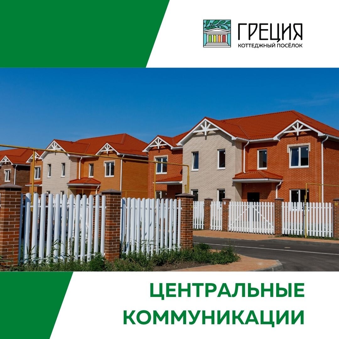 Центральные коммуникации поселок. Дом с центральными коммуникациями. Кп греция краснодар. Стольное коттеджный поселок. Поселок плодородный краснодар.