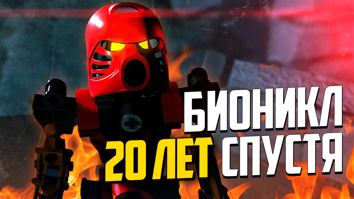 Возвращение Lego Bionicle спустя 20 лет. Новая игра Bionicle Quest for Mata  Nui | Бокас про фильмы и игры | Дзен