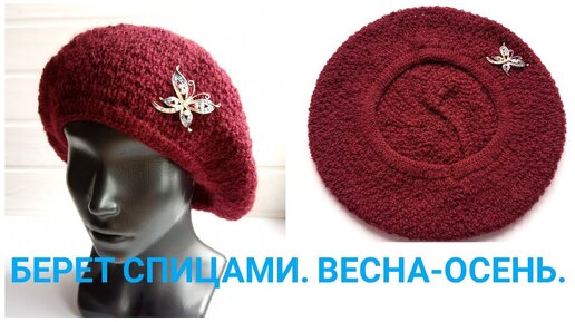 Берет крючком Весна-Осень Knitted beret Spring-Autumn Все крючком TV