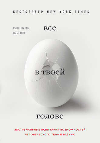 "Всё в твоей голове". Автор: Скотт Карни