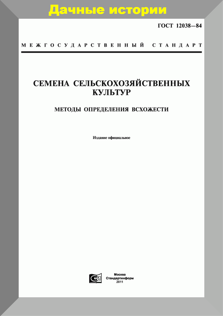 ГОСТ 12038-84 Который Должен Быть У Каждого Дачника. Памятка.