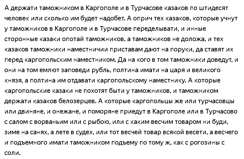 Откупная Каргопольская и Турчасовская таможенная грамота 1554/1555 г.  -  Зимин А.А. К изучению таможенной реформы середины XVI в. // Исторический архив, № 6. 1961