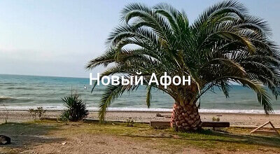 ПУТЬ В ПЕЩЕРУ НОВЫЙ АФОН