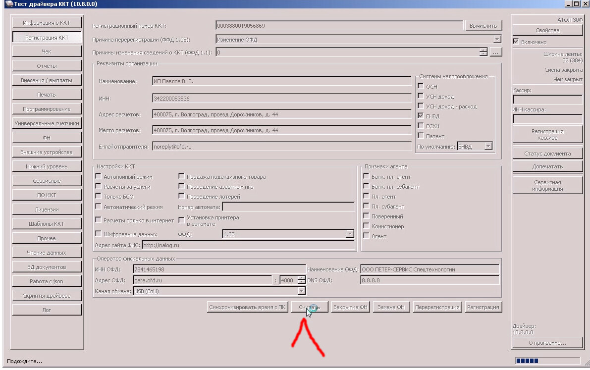 Астрал офд настройки. ККТ Атол 10. Касса Атол 30 ф с ОФД. Атол драйвер 10 ФН. Тест драйвера ККТ 10 Атолл.