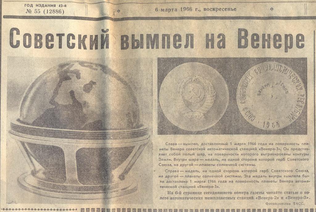 1 марта 1966 года. Первый космический аппарат достиг поверхности Венеры.