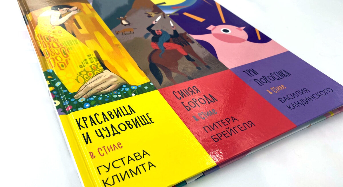 Альбом «Красавица и чудовище», «Синяя борода» и «Три поросенка» в стиле великих художников