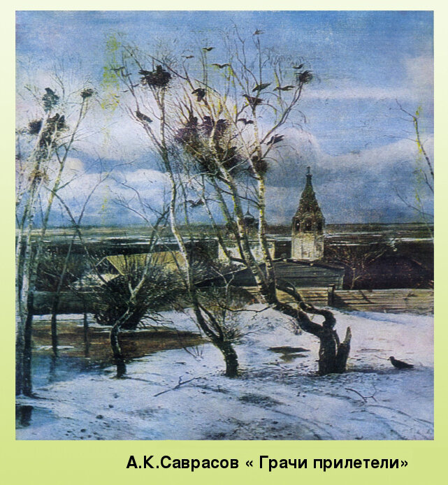 Птица с картины саврасова 4 буквы - 85 фото