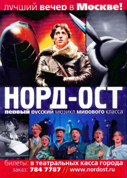 Киноафиша спб норд. Мюзикл Норд ОСТ 2001. Норд ОСТ мюзикл постеры. Мюзикл Норд-ОСТ афиша.