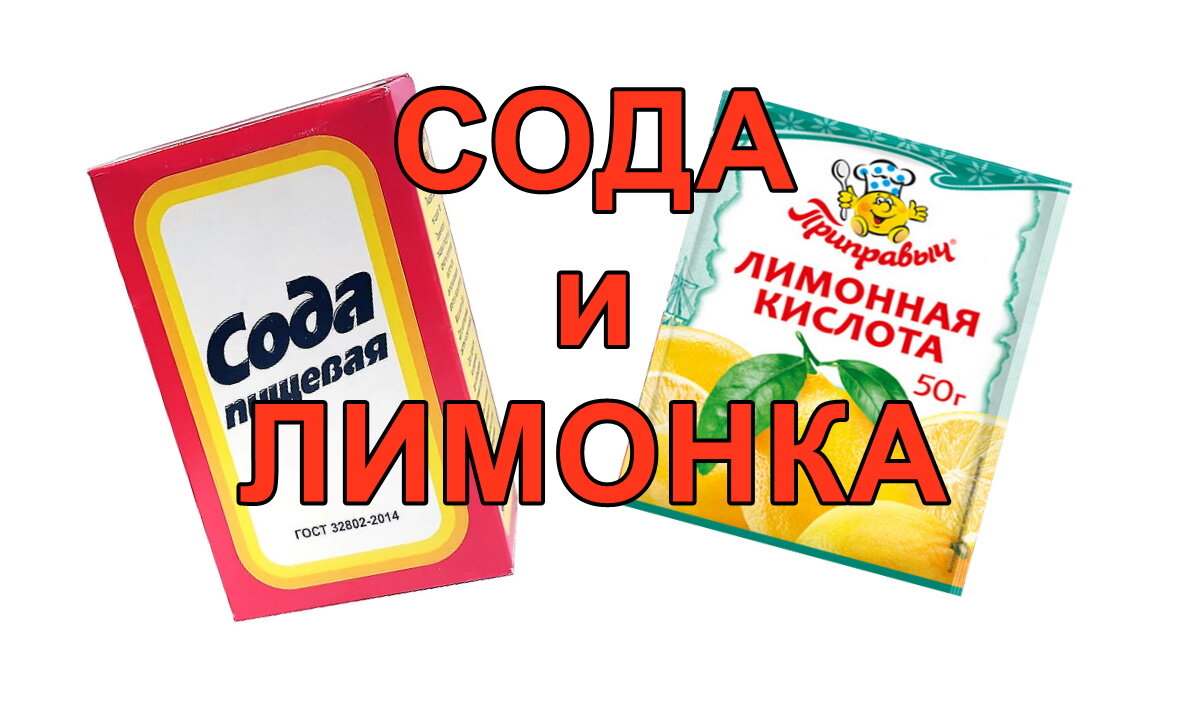 Всем известные Сода и Лимонка. Ох сколько шипучки мы в детстве делали из них!