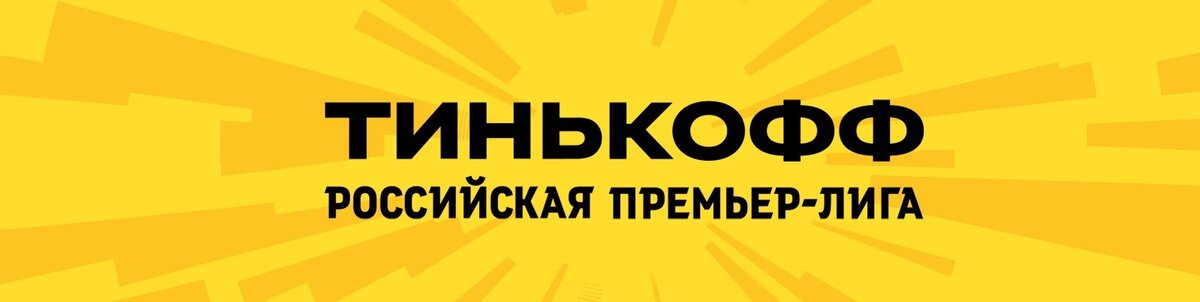 Перед 21 туром Тинькофф РПЛ