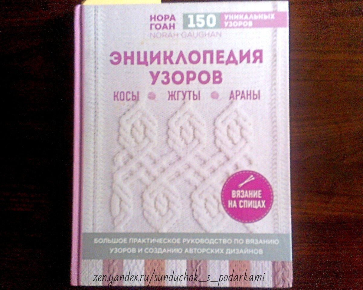 Энциклопедия узоров. Нора Гоан энциклопедия узоров 150 уникальных узоров. Гоан н. энциклопедия узоров.