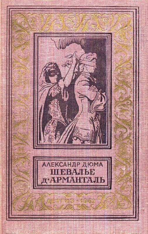 Книги Дюма были всегда желанны в любой домашней библиотеке. 